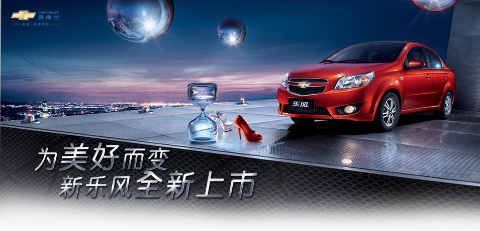 2009年5月7日,上海通用汽车正式推出了雪佛兰乐风改款车型雪佛兰新乐风。改款后的雪佛兰乐风涵盖1.2、1.4、1.6升三个排量区间,共有八种不同配置和六种车身颜色供消费者选择。其中,1.2升、1.4升舒适版和1.6升车型将于5月11日在全国雪佛兰经销商店开始销售,1.4升标准版车型将于5月18日正式进入市场。各款车型售价保持不变,售价区间仍为73,900元至107,900元